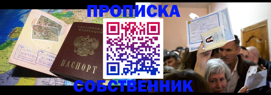 прописка регистрация в Канске